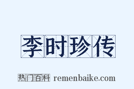 李时珍传是什么意思的图片